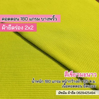 ผ้ายืด ผ้าร่อง 2x2 สีเขียวมะนาว 180 แกรม เนื้อคอตตอน หน้ากว้าง 125 ซ.ม. เนื้อนิ่ม ยืดเยอะ ขายเป็นเมตร