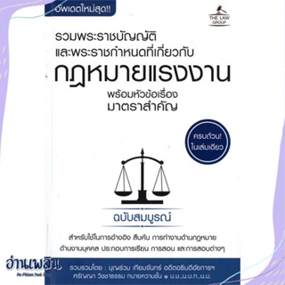 หนังสือ พ.ร.บ.กฎหมายแรงงาน พร้อมหัวข้อเรื่อง สนพ.THE LAW GROUP หนังสือกฎหมาย #อ่านเพลิน