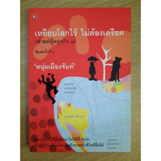 เหยียบโลกไว้ ไม่ต้องเครียด(ฟาสต์ฟู้ดธุรกิจ7) : หนุ่ม เมืองจันท์