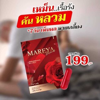 💥4 แถม 1ส่งฟรี💥 Mareya มารีญา อาหารเสริมเพื่อผู้หญิง หน้าอกตึงน้องฟิต ดูแลจิมิ ลดปัญหากลิ่นตกขาว เพิ่มความชุ่มชื้น