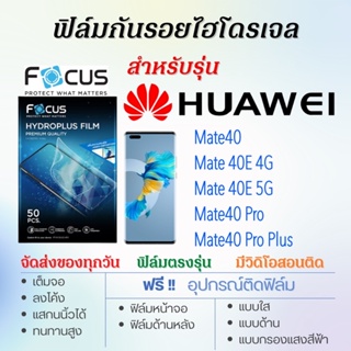 Focus ฟิล์มไฮโดรเจล เต็มจอ ตรงรุ่น Huawei Mate40,Mate 40E,Mate40 Pro,Mate40 Pro Plus ฟรี!อุปกรณ์ติดฟิล์ม