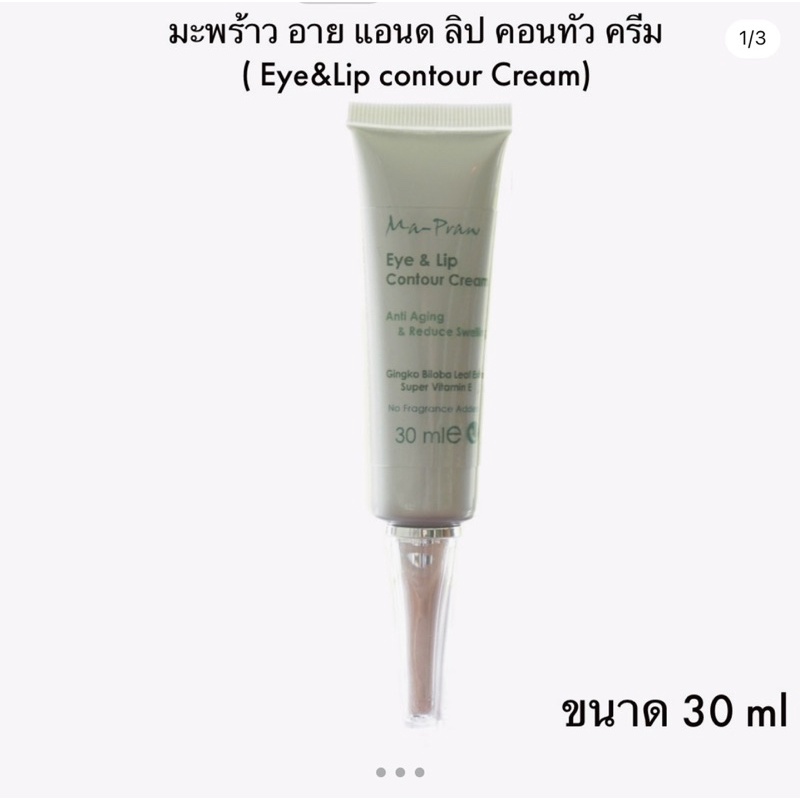อายครีมมะพร้าวธรรมชาติ Eye & Lip Contour Cream 30ml