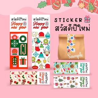 สติกเกอร์สวัสดีปีใหม่ Sticker Happy new year 🎄 size 2x6 cm. 1 แผ่นได้ 42 ดวง, สติกเกอร์กระดาษมัน หมึกกันน้ำ