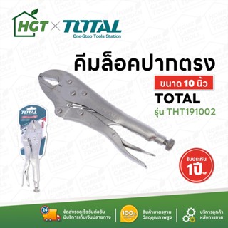 TOTAL คีมล็อค ปากตรง และ ปากโค้ง 10 นิ้ว รุ่น THT191002 / รุ่น THT191003 พร้อมส่ง มีเก็บปลายทาง