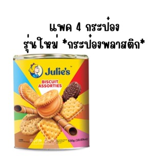 แพค 4 กระป๋อง Julies Biscuit Assorties จูลี่ 530g บิสกิต รวมรส ขนา ด530 กรัม (ถังพลาสติก) รุ่นใหม่