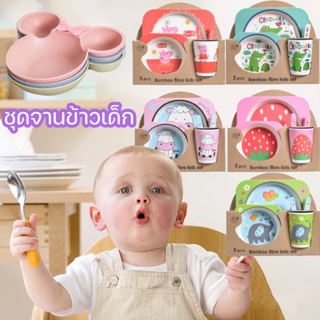 พร้อมส่ง👶ชุดจานข้าวเด็ก การ์ตูนสร้างสรรค์ ชุดจานเยื่อไผ่ อุปกรณ์ทานอาหารเด็ก