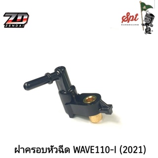 ฝาครอบหัวฉีด WAVE110-i (2021)