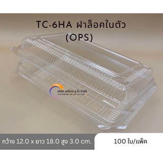 กล่องพลาสติกใส TC-6HA ops ฝาล็อคในตัว(100ใบ/แพ็ค)