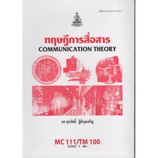 CM111 (TM100) (MCS1101) 54343 ทฤษฎีการสื่อสาร