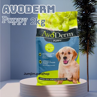 อาหารสุนัข AvoDerm Puppy 2.0kg (4.4lbs) อาหารลูกสุนัข เหมาะสำหรับทุกสายพันธุ์