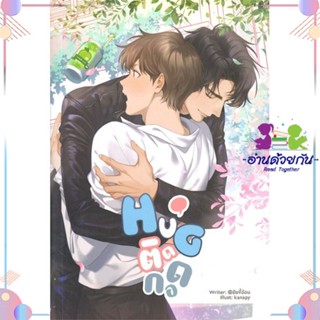 หนังสือ HuG. ติดกอด สนพLavender ลาเวนเดอร์ หนังสือนิยายวาย นิยายยูริ #อ่านด้วยกัน สินค้าพร้อมส่ง