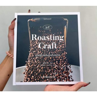 หนังสือRoasting Craft (หนังสือการคั่วกาแฟ)