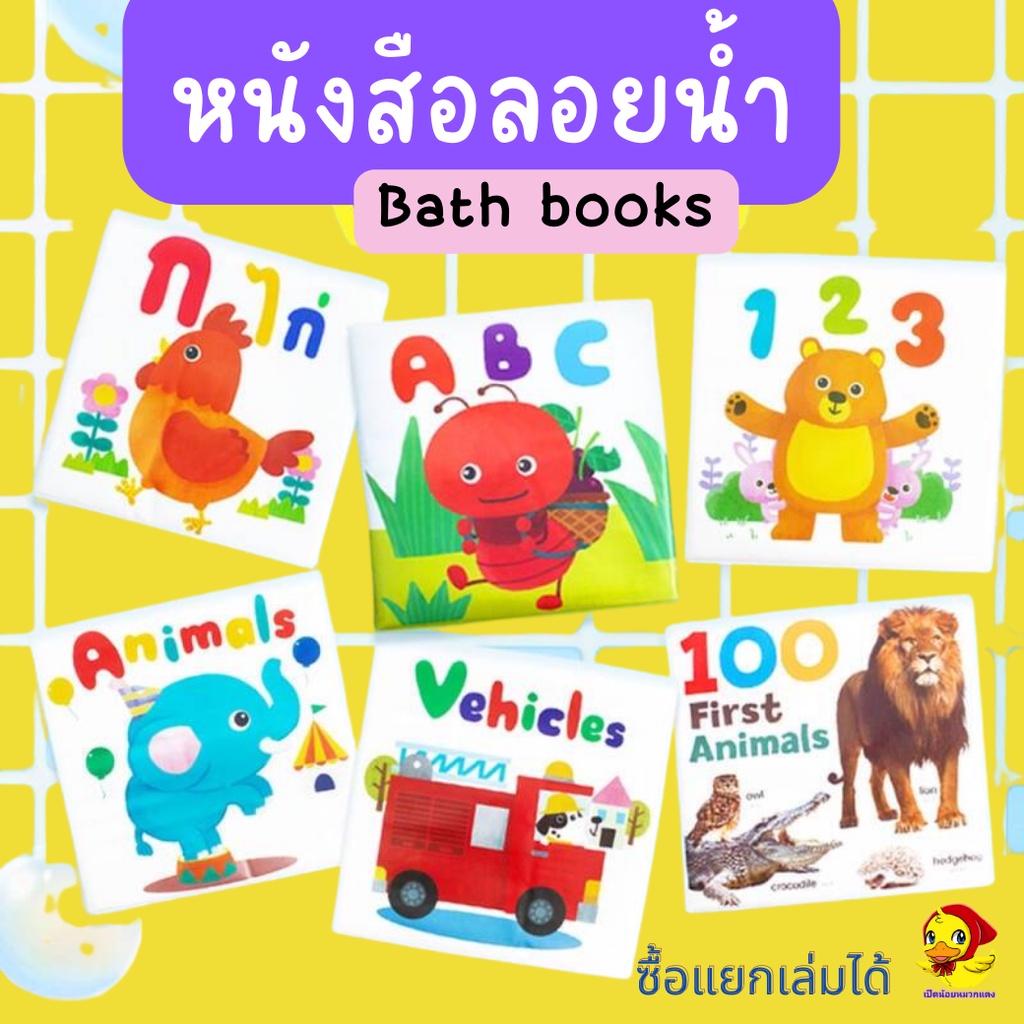 หนังสือลอยน้ำ Bath Book หนังสือนุ่มนิ่ม กดมีเสียงปี๊บๆ กันน้ำ ทำให้การอาบน้ำให้ลูกรักง่ายขึ้นเยอะ