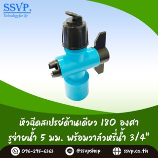 สปริงเกอร์ หัวฉีดสเปร์ด้านเดียว 180 องศา ขนาดรูน้ำ 5 มม. พร้อมวาล์วPVC ขนาด 3/4" (6หุน) พร้อมวาล์วPVC ขนาด 3/4" (6หุน)