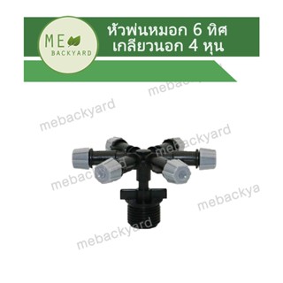 AD-309 หัวพ่นหมอก 6 ทิศทาง ข้อต่อเกลียวนอก 1/2" (4 หุน) ต่อกับท่อพีวีซี PVC ได้ ข้อต่อสายไมโคร