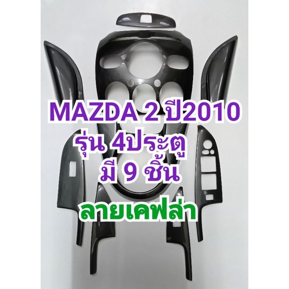 ชุดแต่งภายใน ลายเคฟล่า MAZDA2 2010 รุ่น4ประตู ครอบเกียร์ ครอบช่องแอร์ ครอบคอนโซล ครอบแผงประตู (มีกาว