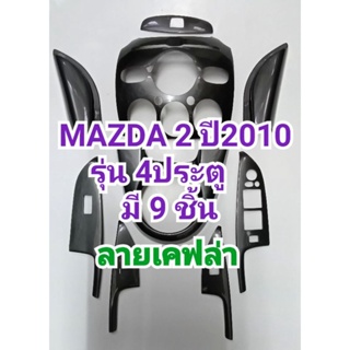 ชุดแต่งภายใน ลายเคฟล่า MAZDA2 2010 รุ่น4ประตู ครอบเกียร์ ครอบช่องแอร์ ครอบคอนโซล ครอบแผงประตู (มีกาว3Mในตัว) 9ชิ้น