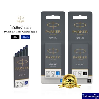 Parker หมึกปากกา แพ็ค 5 หลอด ไส้ปากกาคอแร้ง PARKER Ink Cartridges แท้‼💯