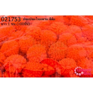 ปอมปอมไหมพรม สีส้ม 1ซม (100ชิ้น)