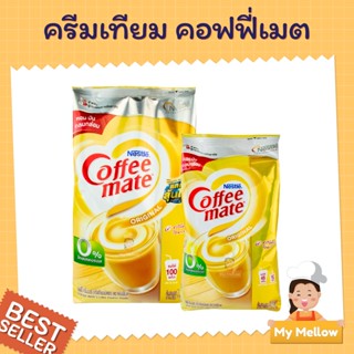 Nestlé Coffee Mate Original เนสท์เล่ คอฟฟี่เมต ครีมเทียม สูตรออริจินอล แบบกล่อง 1000 กรัม และ 450 กรัม NESCAFE