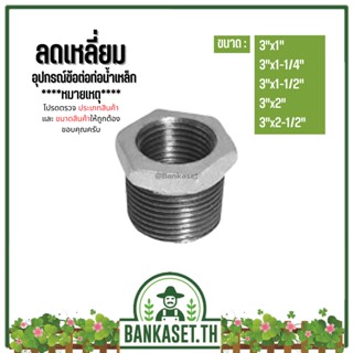 (ลดเหลี่ยม) อุปกรณ์ข้อต่อท่อน้ำเหล็ก (3"x1") - (3"x2-1/2")