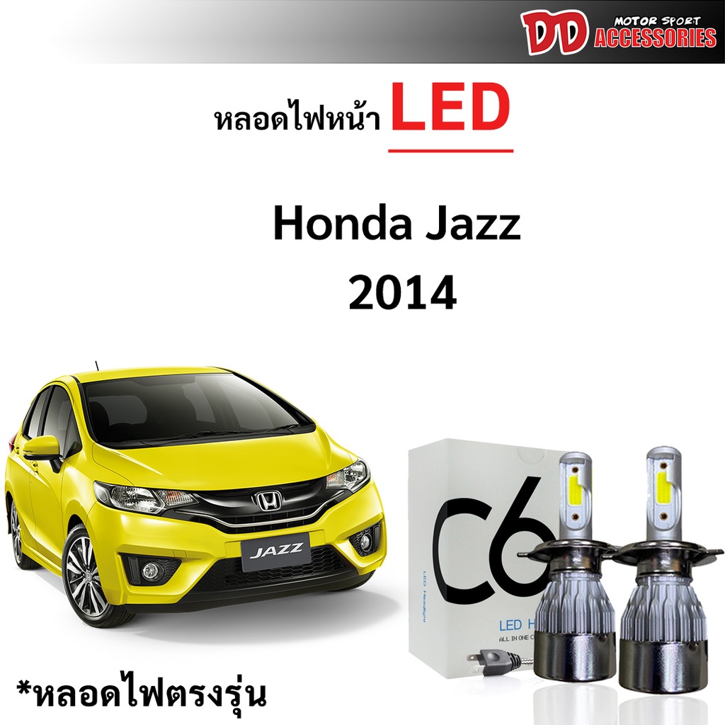 หลอดไฟหน้า C6 LED ขั้วตรงรุ่น Honda Jazz 2014 2015 2016 รุ่นโคมธรรมดา แสงขาว 6000k มีพัดลมในตัว ราคาต่อ 1 คู่