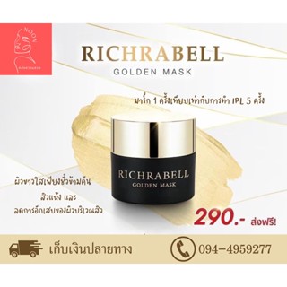 ส่งฟรี! แท้ 100% Richrabell มาร์คทองคำ 5g. แท้ 100%  ผิวขาวใสเพียงชั่วข้ามคืน