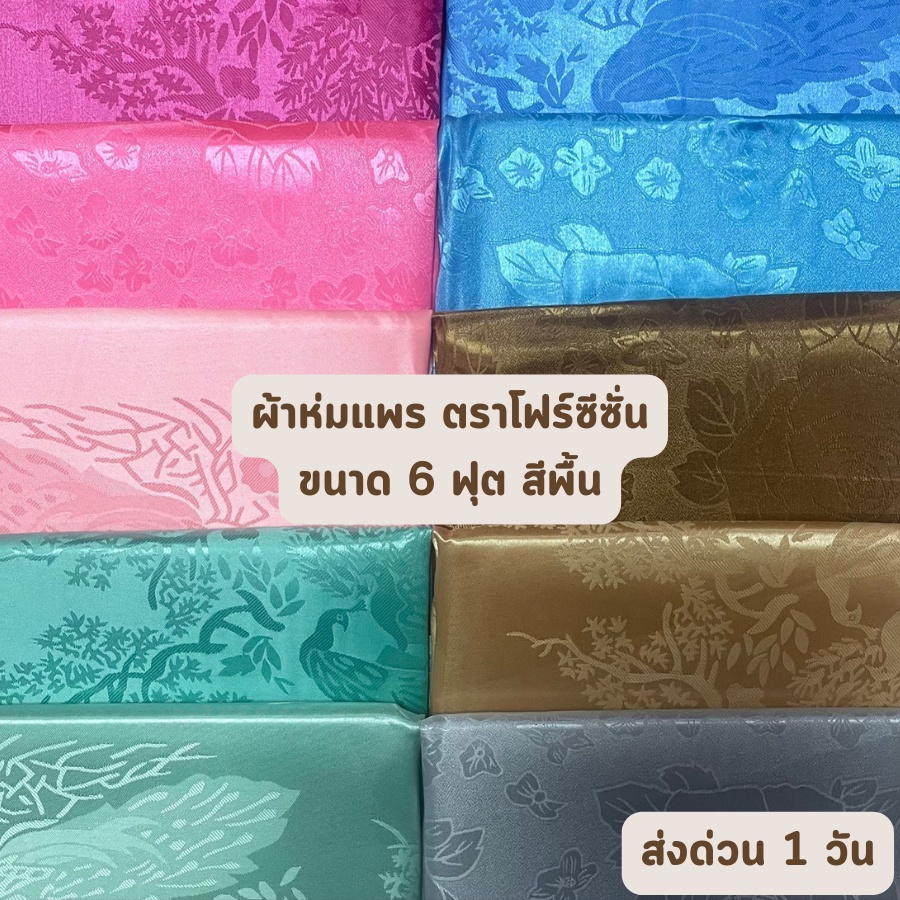 ส่งด่วน 1 วัน จัดเต็ม ! ลายทั่วไป ผ้าห่มแพร โฟร์ซีซั่น Fourseason ขนาด 6 ฟุต ของรับไหว้ เย็น ห่มสบาย ราคาโรงงาน