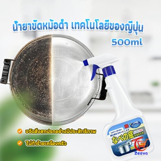 Zeeva น้ำยาขัดหม้อดำ ทําความสะอาดก้นกระทะ 500ml  Detergent