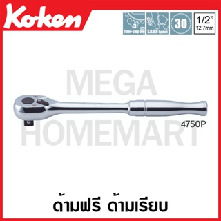 Koken # 4750P ด้ามฟรี ด้ามเรียบ SQ. 1/2 นิ้ว (Reversible Ratchets)