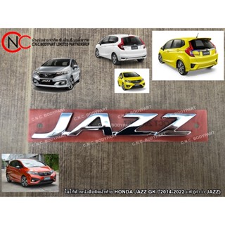 โลโก้ตัวหนังสือติดฝาท้าย HONDA JAZZ GK ปี2014-2022 แท้ (คำว่า JAZZ)