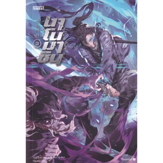 Se-ed (ซีเอ็ด) : หนังสือ นาโนมาชิน เล่ม 3