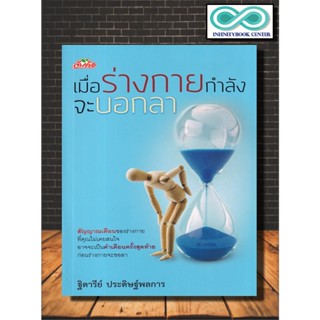 หนังสือ เมื่อร่างกายกำลังจะบอกลา : การดูแลสุขภาพ การรักษาโรค การป้องกันโรค การดูแลรักษาโรค (Infinitybook Center)