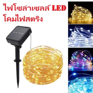 COMELY ไฟโซล่าเซลล์ LED โคมไฟสตริง ลวดทองแดงแสง ลวดไฟสตริงไฟสวยงาม ไฟตกแต่งเทศกาล