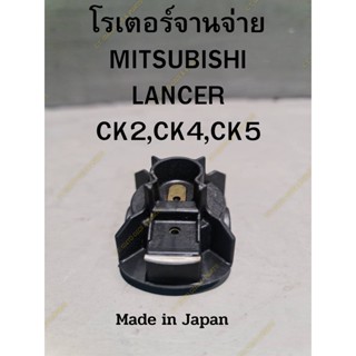 โรเตอร์จานจ่าย(หัวนกกระจอก) MITSUBISHI LANCER CK2,CK4,CK5 **Made in japan**