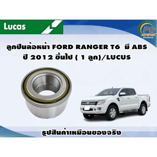 ลูกปืนล้อหน้า FORD RANGER T6  มี ABS ปี 2012 ขึ้นไป ( 1 ลูก)/LUCUS