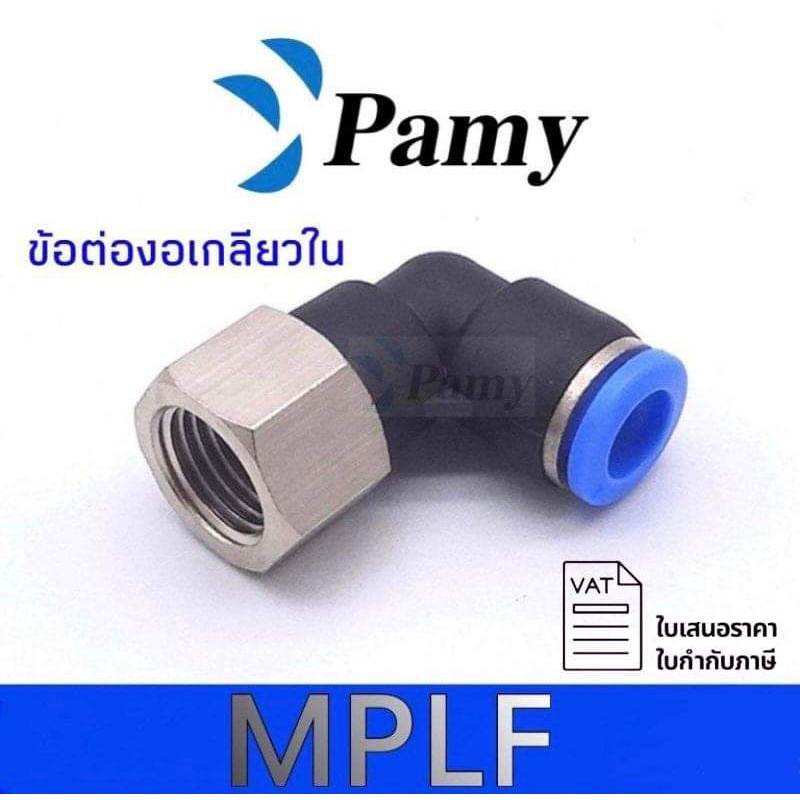 PAMY MPLF ข้อต่องอเกลียวใน สินค้าคุณภาพดี ข้อต่อราคาถูก PNEUMATIC FITTING