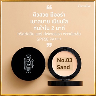 ตลับเดียวหน้าเป๊ะกิฟฟารีนครีมรองพื้นคริสตัลลีนแอร์SPF50PA+03(ผิวเข้ม)เกลี่ยง่าย ไม่เป็นคราบ/1ชิ้น(10กรัม)รหัส12438💡Tajba