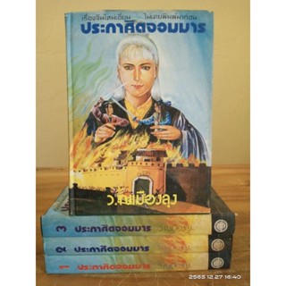 ประกาศิตจอมมาร  1-4 เล่มจบ  ว.ณเมืองลุง //มือสอง