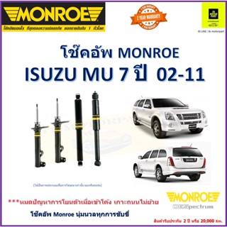 มอนโร monroe โช๊คอัพ isuzu mu-7 ปี 02-11 โช๊ครุ่น OESpectrumโช๊คปรับระดับอัพเกรด รับประกัน 2 ปีหรือ 20,000 Km.ราคารวมส่ง