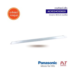 ACXE24C03820 บานสวิงแอร์ บานสวิงเล็ก (บานบน) Panasonic อะไหล่แอร์ แท้จากศูนย์ **เช็ครุ่นแอร์ก่อนสั่งซื้อ