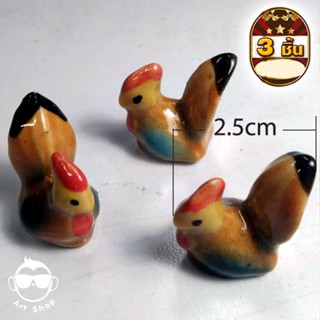 ตุ๊กตาเซรามิครูปไก่แจ้ ลงสีสี่สี ตุ๊กตาสำหรับแต่งสวนถาด 2.5 cm 1 ชุดมี 3 ชิ้น สินค้าวินเทจเริ่มหายาก