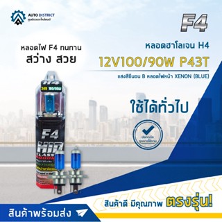 💡F4 หลอดฮาโลเจน H4 12V100/90W P43T หลอดไฟหน้า (แสงสีซีนอน) XENON BLUE จำนวน 1 คู่💡