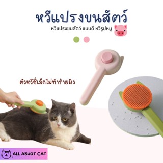 [ABC cat] หวีแปรงขนสัตว์เลี้ยง หวีแปรงขนรูปหมี หวีซี่เล็ก สำหรับสัตว์เลี้ยง หวี013 แบบ2