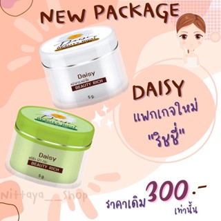 ครีมริชชี่=ครีมเดซี่ Richy=Daisy (เดย์ครีม+ไนท์ครีม 5g)