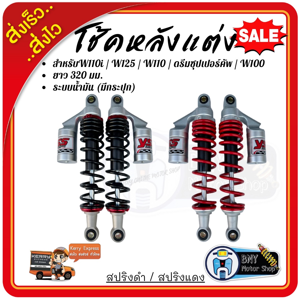 โช๊คหลังเวฟ โช๊คหลังแต่ง เวฟ110i / เวฟ125 / ดรีมซุปเปอร์คัพ / เวฟ100 / เวฟ110 ยาว 320 มม. ระบบน้ำมัน