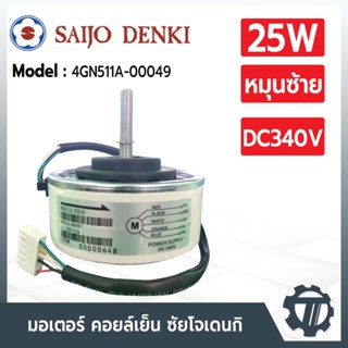 มอเตอร์แอร์ Saijo Denki 4GN511A-00049 มอเตอร์แอร์ซัยโจเดนกิ (หมุนซ้าย) มอเตอร์คอยล์เย็น 25W