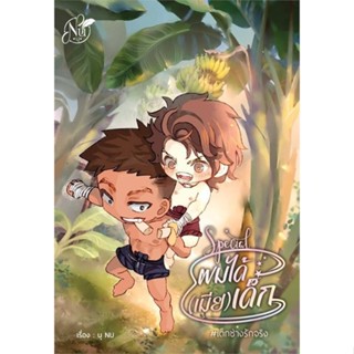 [พร้อมส่ง] หนังสือSpecial ผมได้เมียเด็ก#นิยายวัยรุ่น Yaoi,สนพ.นุ NU,นุ NU