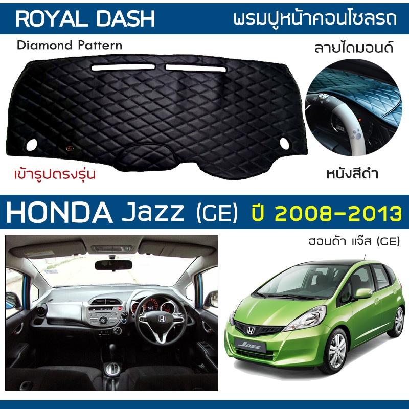 ROYAL DASH พรมปูหน้าปัดหนัง Jazz (GE) ปี 2008-2013 | ฮอนด้า แจ๊ส Gen.2 HONDA คอนโซลหน้ารถ ลายไดมอนด์ Dashboard Cover |