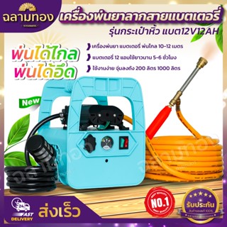 เครื่องพ่นยาแบตเตอรี่กระเป๋าหิ้ว12บา พ่นไกล พร้อมสายพ่น 10 เมตรสูง5-7เมตร ลากสายได้ 150-200 เมตร หัวพ่นปรับละอองไกลได้